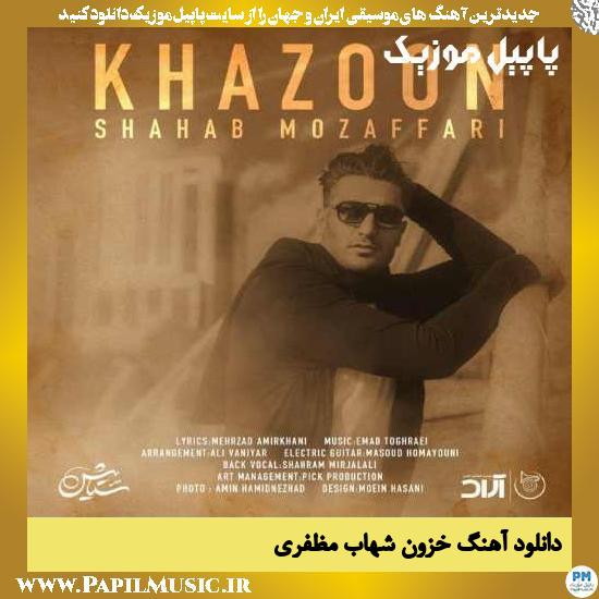 Shahab Mozaffari Khazoon دانلود آهنگ خزون از شهاب مظفری